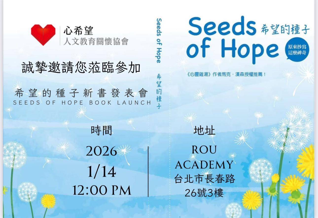 希望的種子,在渃學院發芽 —— 心希望新書發表會 希望的種子,在渃學院發芽 —— 心希望新書發表會